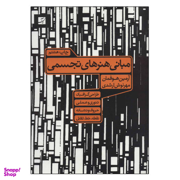 کتاب مبانی هنرهای تجسمی اثر آرمین هوفمان نشر آبان