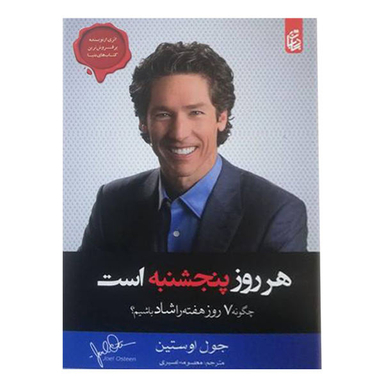 کتاب هر روز پنجشنبه است اثر جول اوستین نشر بادبان