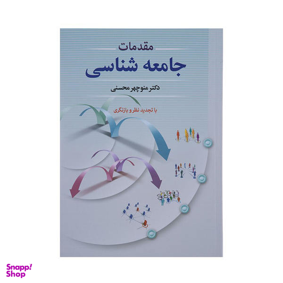 کتاب مقدمات جامعه شناسی اثر منوچهر محسنی نشر دوران