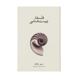 کتاب فلسفه زیست شناسی اثر سمیر عکاشه نشر نو