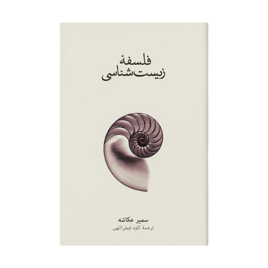 کتاب فلسفه زیست شناسی اثر سمیر عکاشه نشر نو