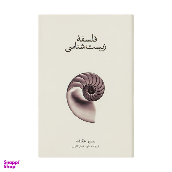 کتاب فلسفه زیست شناسی اثر سمیر عکاشه نشر نو