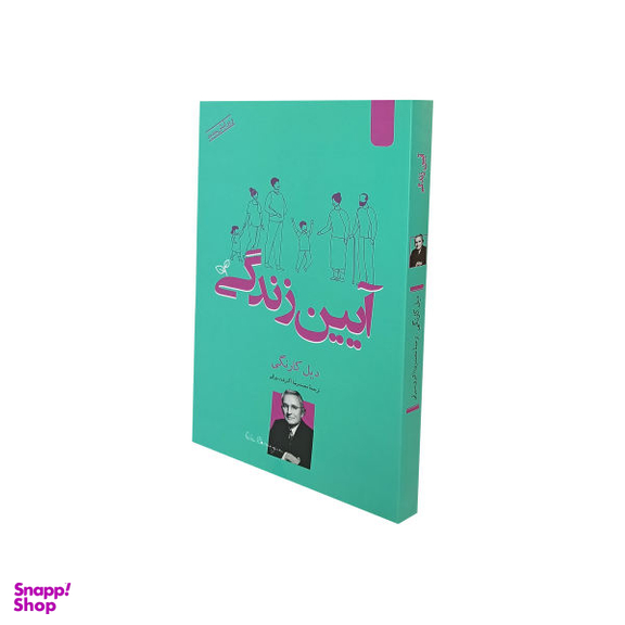 کتاب آیین زندگی اثر دیل کارنگی نشر اردیبهشت