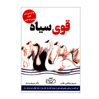 کتاب قوی سیاه اثر نسیم نیکلاس طالب نشر کتیبه پارسی