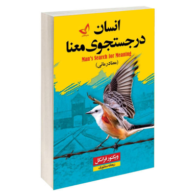 کتاب انسان در جستجوی معنا اثر ویکتور فرانکل نشر ندای معاصر