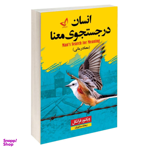 کتاب انسان در جستجوی معنا اثر ویکتور فرانکل نشر ندای معاصر