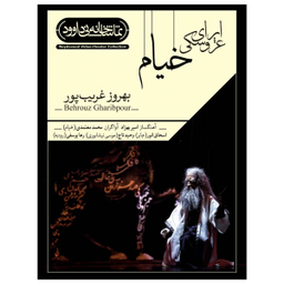 فیلم تیاتر اپرای عروسکی خیام اثر بهروز غریب‌پور نشر کانون فرهنگی هنری نی داوود