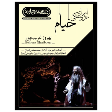 فیلم تیاتر اپرای عروسکی خیام اثر بهروز غریب‌پور نشر کانون فرهنگی هنری نی داوود