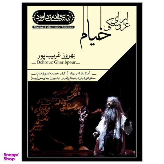 فیلم تیاتر اپرای عروسکی خیام اثر بهروز غریب‌پور نشر کانون فرهنگی هنری نی داوود