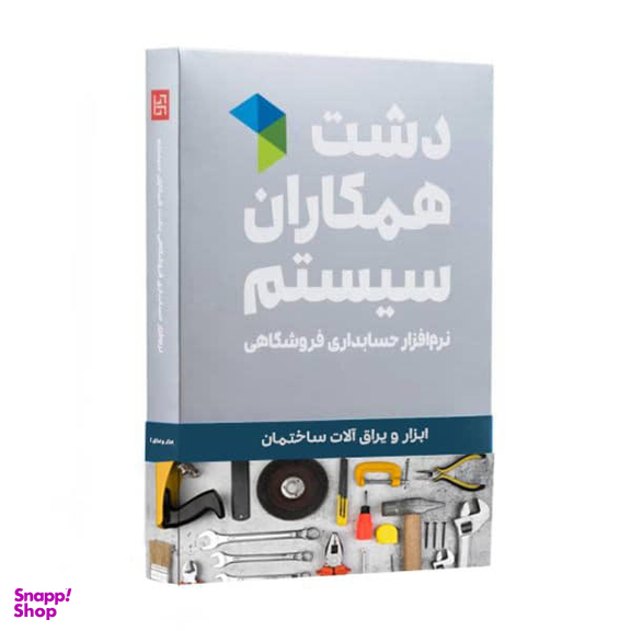 نرم افزار حسابداری نسخه حسابداری فروشگاهی ابزار یراق استاندارد نشر همکاران سیستم