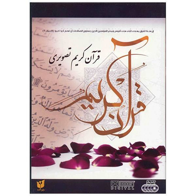 مجموعه کامل تصویری قرآن کریم با قرائت عبدالباسط