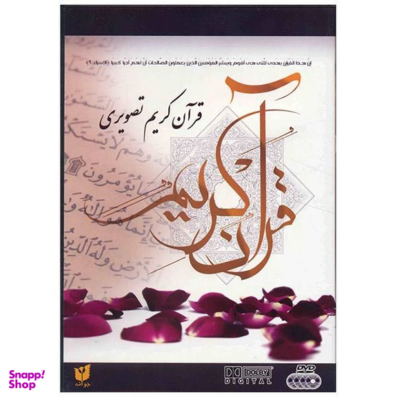 مجموعه کامل تصویری قرآن کریم با قرائت عبدالباسط