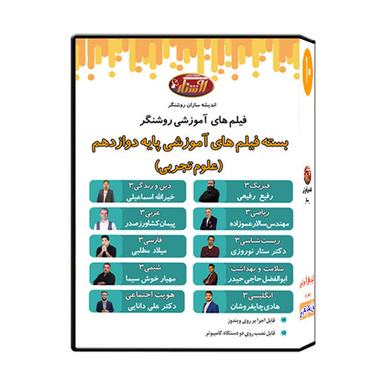 ویدیو آموزش پایه دوازدهم تجربی نشر اندیشه سازان روشنگر