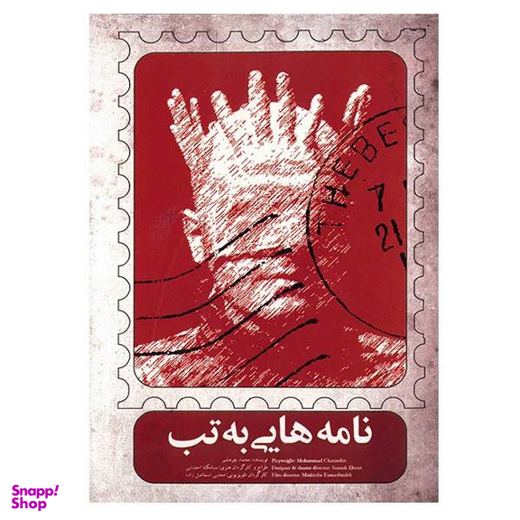 فیلم تیاتر نامه هایی به تب اثر سیامک احصایی