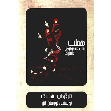 فیلم تیاتر هملت شازده کوچولوی دانمارکی اثر رضا بابک