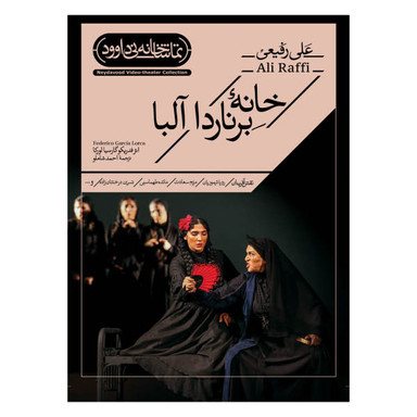 فیلم تیاتر خانه برناردا آلبا اثر علی رفیعی نشر کانون فرهنگی هنری نی داوود