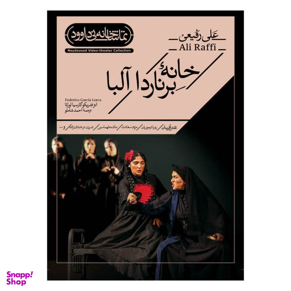فیلم تیاتر خانه برناردا آلبا اثر علی رفیعی نشر کانون فرهنگی هنری نی داوود