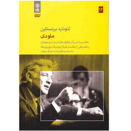 آلبوم موسیقی ملودی اثر لیونارد برنستاین نشر ماهور
