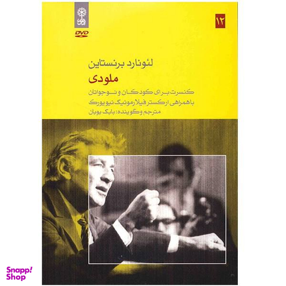 آلبوم موسیقی ملودی اثر لیونارد برنستاین نشر ماهور