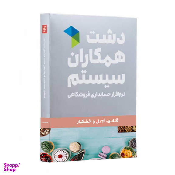 نرم افزار حسابداری نسخه حسابداری فروشگاهی دشت آجیل و خشکبار پیشرفته نشر همکاران سیستم