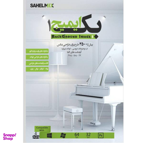 نرم افزارمجموعه بک ایمیج عکاسی.عمارت وایت روم ودکور. نشر ساحل
