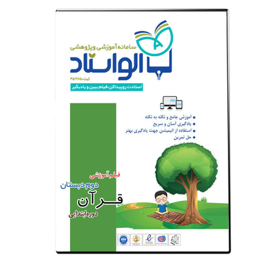 ویدیو آموزش قرآن دوم دبستان نشر الواستاد