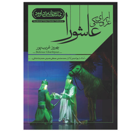 فیلم تیاتر اپرای عروسکی عاشورا اثر بهروز غریب پور نشر کانون فرهنگی هنری نی داوود