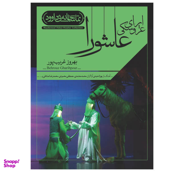 فیلم تیاتر اپرای عروسکی عاشورا اثر بهروز غریب پور نشر کانون فرهنگی هنری نی داوود