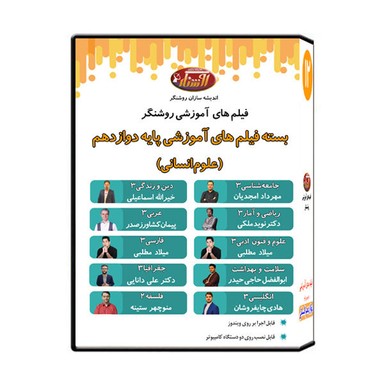 ویدیو آموزش پایه دوازدهم رشته علوم انسانی نشر اندیشه سازان روشنگر