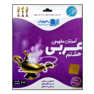 ویدیو آموزش مفهومی عربی هشتم انتشارات رهپویان دانش و اندیشه