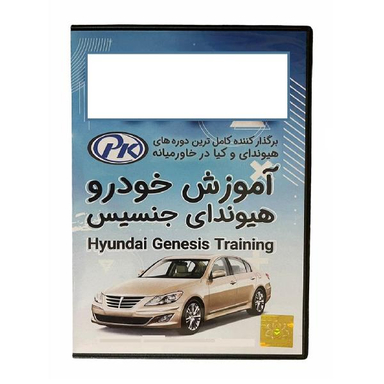 ویدیو آموزش خودرو هیوندای جنسیس نشر مبتکران اندیشه ناهیرا