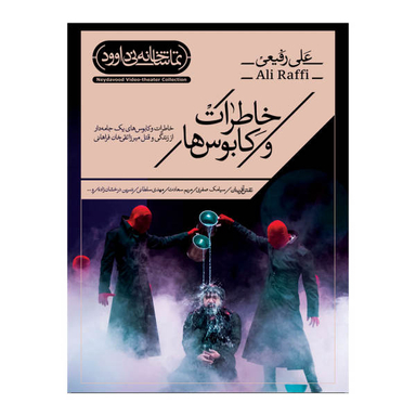 فیلم تیاتر خاطرات و کابوس ها اثر علی رفیعی نشر کانون فرهنگی هنری نی داوود