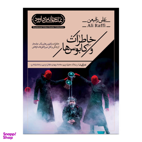 فیلم تیاتر خاطرات و کابوس ها اثر علی رفیعی نشر کانون فرهنگی هنری نی داوود