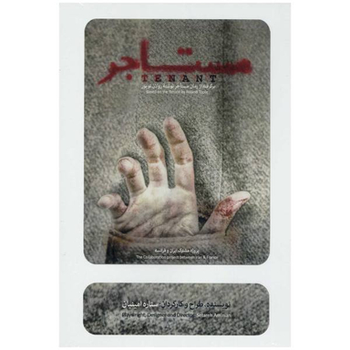 فیلم تیاتر مستاجر اثر ستاره امینیان