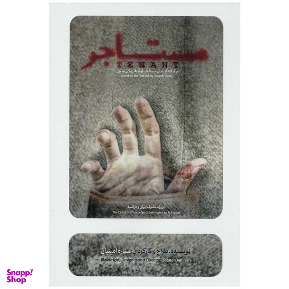 فیلم تیاتر مستاجر اثر ستاره امینیان