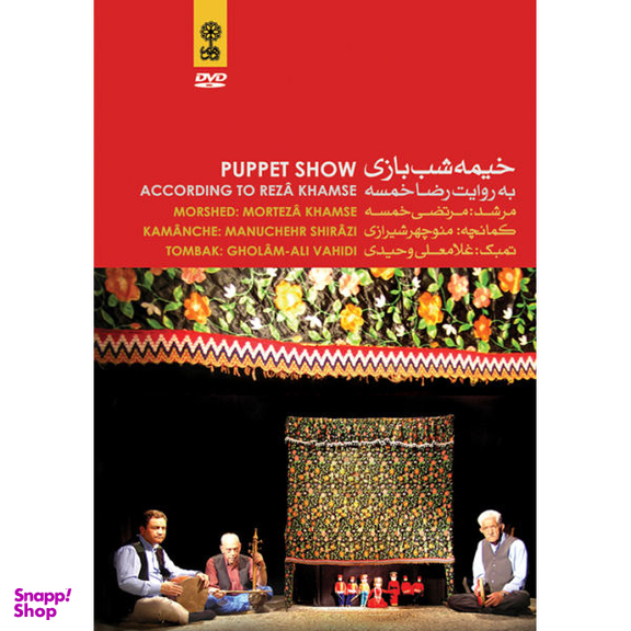 فیلم تیاتر خیمه شب بازی اثر رضا خمسه نشر ماهور