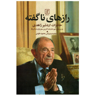 کتاب رازهای ناگفته اثر اردشیر زاهدی نشر علم