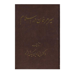 کتاب سیر عرفان در اسلام اثر دکتر زین الدین کیایی نژاد نشر اشراقی