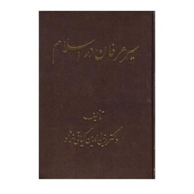 کتاب سیر عرفان در اسلام اثر دکتر زین الدین کیایی نژاد نشر اشراقی