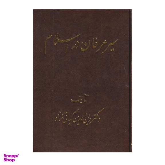 کتاب سیر عرفان در اسلام اثر دکتر زین الدین کیایی نژاد نشر اشراقی