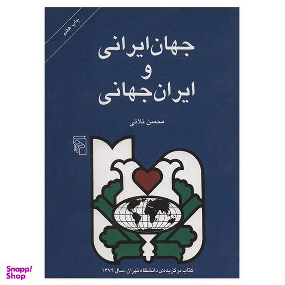 کتاب جهان ایرانی و ایران جهانی اثر محسن ثلاثی