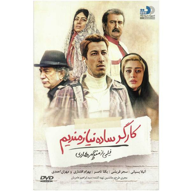 فیلم سینمایی کارگر ساده نیازمندیم اثر منوچهر هادی نشر تصویر گستر پاسارگاد