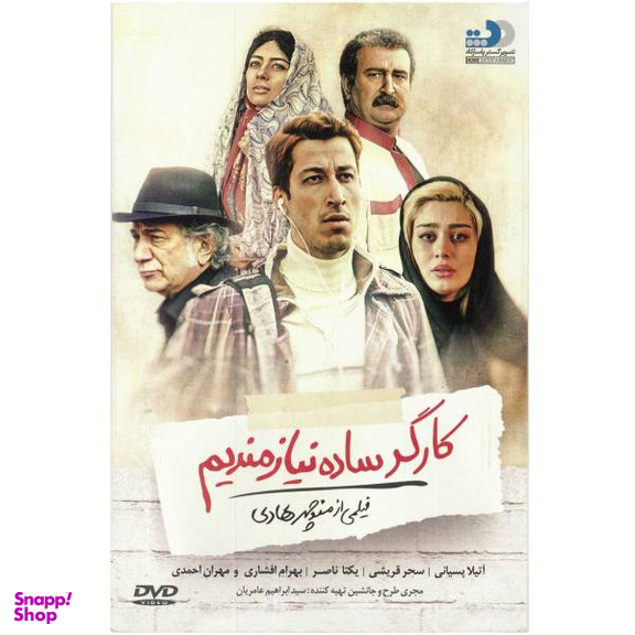 فیلم سینمایی کارگر ساده نیازمندیم اثر منوچهر هادی نشر تصویر گستر پاسارگاد