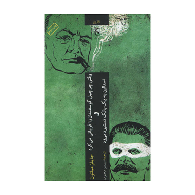 کتاب وقتی چرچیل گوسفندان را قربانی می کرد و استالین به یک بانک دستبرد می زد اثر چایلز میلتون نشر چترنگ