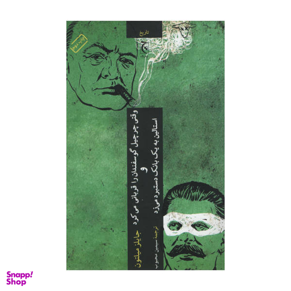 کتاب وقتی چرچیل گوسفندان را قربانی می کرد و استالین به یک بانک دستبرد می زد اثر چایلز میلتون نشر چترنگ