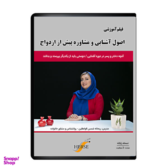 اصول آشنایی و مشاوره پیش از ازدواج نشر دیجیتال هِرسه