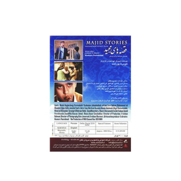 سریال تلویزیونی قصه های مجید اثر کیومرث پوراحمد انتشارات سروش