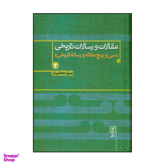 کتاب مقالات و رسالات تاریخی 2 اثر رسول جعفریان نشر علم