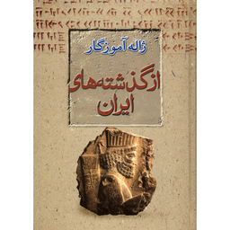 کتاب از گذشته های ایران اثر ژاله آموزگار