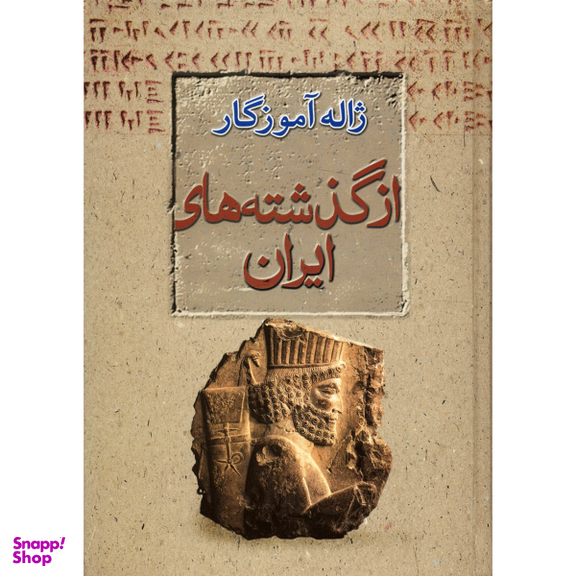 کتاب از گذشته های ایران اثر ژاله آموزگار